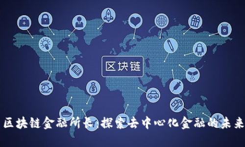 区块链金融所长:探索去中心化金融的未来