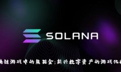 区块链游戏中的熊猫金：新兴数字资产的游戏化