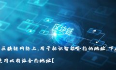 比特派合约地址指的是在比特币等区块链网络上