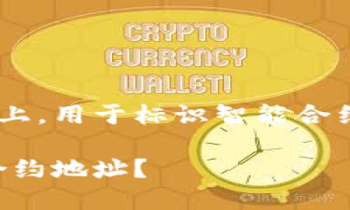比特派合约地址指的是在比特币等区块链网络上,用于标识智能合约的地址。下面是一个符合大众和及相关关键词:
比特派合约地址详解:如何理解和使用比特派合约地址?