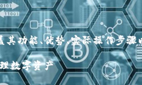 比特派token工厂的使用方法和相关内容将涵盖其功能、优势、实际操作步骤以及各种常见问题的深入讨论。以下是相关信息:
比特派token工厂使用指南:如何轻松创建和管理数字资产