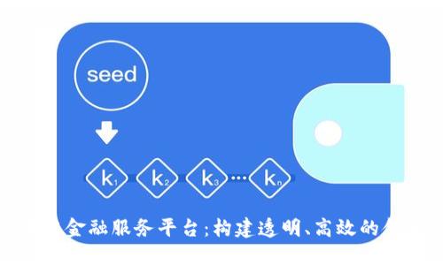 延吉区块链金融服务平台:构建透明、高效的金融新时代