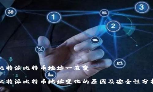 比特派比特币地址一直变

比特派比特币地址变化的原因及安全性分析