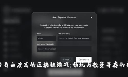 : 探索自由度高的区块链游戏:畅玩与投资并存的新时代