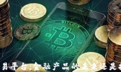 区块链交易平台：金融产品的未来还是投机工具