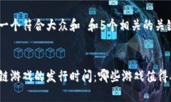 思考一个符合大众和 和5个相关的关键词  区块链