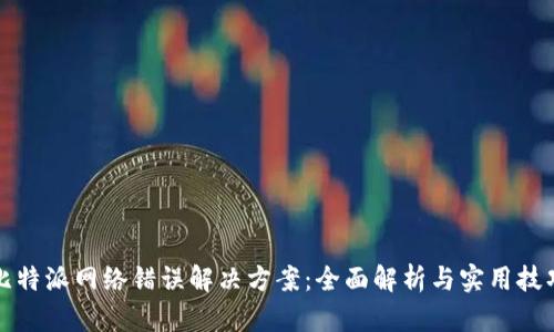 比特派网络错误解决方案：全面解析与实用技巧