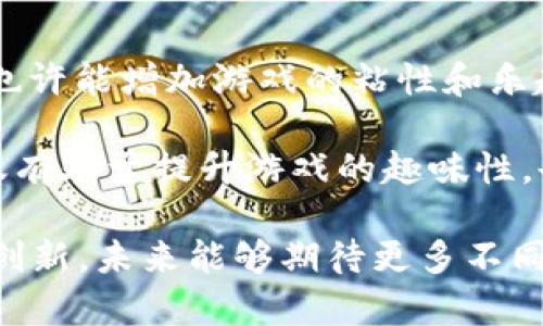 hit2是一款引起广泛关注的游戏，许多人对其是否为区块链游戏产生了疑问。为了回答这个问题，首先我们需要分析hit2的特点、机制以及其与区块链技术的关系。

了解hit2
hit2是一款集成了现代化游戏理念和社交元素的在线游戏，玩家通过参与各种挑战和任务来提升自己的角色与装备。游戏画面精美，系统设计合理，致力于提供最佳的玩家体验。同时，hit2鼓励玩家之间的互动和竞争，增加了游戏的可玩性和趣味性。

区块链技术的基本概念
区块链技术是一种去中心化的分布式账本技术，具有不可篡改、安全透明等特性。它在金融、供应链管理、版权保护等多个领域有着广泛应用。在游戏领域，区块链的应用通常体现在数字资产的管理和玩家之间作品的交易上。

hit2是否为区块链游戏
要判断hit2是否为区块链游戏，首先需要查看游戏是否采用了区块链技术基础。在许多情况下，区块链游戏允许玩家拥有和交易游戏内物品，确保玩家对其数字财产的控制和所有权。hit2如未提供此类功能，可能就不能被称为区块链游戏。

目前大多数关于hit2的消息未显示其使用了区块链技术。虽然游戏内可能涉及虚拟货币或道具的交易管理，但如果这种交易并不是基于区块链的，那么就反映了它并不属于真正意义上的区块链游戏。此外，玩家们在游戏中所获得的物品是否可以在其他平台上进行交易或转让，也是关键的区分因素。

hit2的核心机制
hit2的核心机制主要集中在玩家的角色发展、装备获取与升级、任务挑战和合作等方面。游戏中的经济体系通常基于虚拟货币而非真实的区块链资产。尽管如此，hit2设计了一些有趣的活动和奖励制度，让玩家可以体验到上手简单而内容丰富的游戏乐趣。

总结
简单来说，现阶段尚未找到确凿的证据证明hit2为区块链游戏。如果未来游戏开发者决定集成区块链技术，那将会大大提升游戏内资产的真实性和交易的安全性。然而在目前看来，hit2在玩法和机制上更倾向于传统的在线游戏，而非依赖区块链技术的创新型产品。

相关问题解析

问题1: 区块链游戏的主要特点是什么？
区块链游戏的主要特点通常包括去中心化、资产真正拥有权、透明的交易记录等。由于区块链技术的特性，玩家在游戏中获得的资产可以通过智能合约进行管理和转让，从而确保玩家真正拥有自己购买或获得的物品，而不仅仅是存在于游戏服务器中的虚拟物品。

在传统游戏中，游戏公司通常控制着游戏内的所有资产，无法进行转让或交易。而在区块链游戏中，玩家的资产是由区块链记录的，可以在不同平台之间自由流通，这种去中心化的设计使得玩家间的交易更加安全和灵活。此外，一些区块链游戏还利用NFT（非同质化代币）来代表独特的游戏资产，进一步增强了玩家的交易权益。

问题2: 为什么区块链游戏受到欢迎？
区块链游戏受到欢迎的原因包括其去中心化的特性、玩家对资产的控制权以及透明的交易过程。首先，去中心化使得玩家不再依赖于游戏公司，能够更加自由地交流与交易。其次，玩家通过区块链技术可以真正拥有游戏内的资产，这种真正拥有的感觉吸引了大量玩家。

此外，区块链游戏还通过经济模型鼓励玩家参与。例如一些项目可能通过内置的经济系统，为玩家提供通过参与游戏获得实际收益的机会。这种结合了投资和娱乐的模式，让许多玩家愿意在区块链游戏中投入更多时间与金钱。一些成功的区块链游戏案例展现了这些优势，进一步推动了这一类型的游戏发展。

问题3: 玩区块链游戏有哪些风险？
玩区块链游戏的风险主要集中于市场波动、游戏安全和平台可靠性等方面。由于许多区块链游戏内使用的资产，如虚拟货币或者NFT，会受到市场行情的影响，玩家在投资这些资产时必须谨慎。市场波动可能导致资产价格的大幅度波动，给玩家的投资带来潜在损失。

此外，安全问题也不容忽视。许多区块链游戏是建立在智能合约之上，然而如果这些合约存在漏洞，可能会导致玩家的资产面临被盗取或丢失的风险。一些游戏可能由于缺乏足够的安全措施，被黑客攻击，这是玩家必须关注的重要方面。

问题4: 如何选择适合的区块链游戏？
选择适合的区块链游戏时，需要考虑多个因素，包括游戏的用户基础、开发团队的信誉、游戏的玩法和经济模型等。通常，一个有稳定用户基础的游戏更具吸引力，因为这表明该游戏受到了广泛欢迎并且能够提供优质的游戏体验。

此外，开发团队的信誉也是重要指标，专业的团队通常能在运营和技术上保障游戏的持久性。游戏的玩法应该是创新且有趣的，确保玩家能够持续参与其中。而对于经济模型，考量资产的流动性和潜在盈利机会，如此才能让玩家在游戏中获得更好的体验。

问题5: hit2未来可能的更新方向？
hit2未来可能的更新方向包括引入社区机制、扩展游戏内容和探索区块链相关技术。如果hit2能够引入玩家社区机制，使玩家之间的互动更加活跃，也许能增加游戏的粘性和乐趣。同时，开发者可以通过不断扩展游戏内容，吸引新玩家并留住老玩家。

对于将来可能引入区块链技术方面，hit2若能够实现玩家对游戏内资产的自由交易与确权，将会吸引一大批区块链游戏爱好者的目光。这一变革不仅有助于提升游戏的趣味性，也将提升玩家的参与度和忠诚度，从而推动hit2的长期发展。

综上所述，hit2是否为区块链游戏还需进一步确认，目前并无确凿证据显示其使用区块链技术。无论如何，随着区块链技术的发展和游戏行业的不断创新，未来能够期待更多不同类型游戏的出现，满足用户的多元需求。