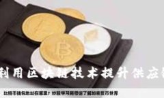  IBM如何利用区块链技术提升供应链金融效率