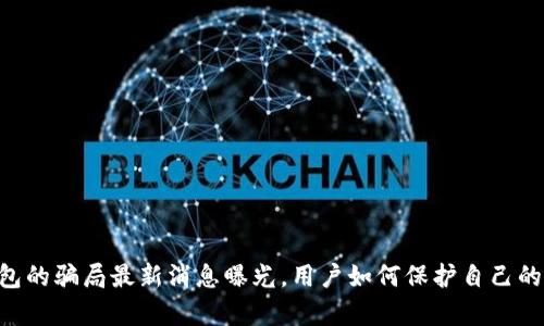 bitpie钱包的骗局最新消息曝光，用户如何保护自己的资产安全