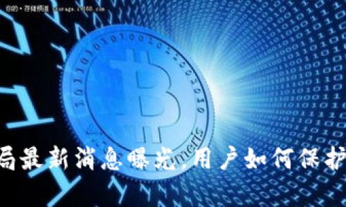 bitpie钱包的骗局最新消息曝光，用户如何保护自己的资产安全