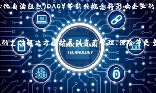 香港的金融区块链公司在近年来逐渐成为行业的焦点，吸引了大量投资者和技术开发者的关注。随着区块链技术在金融领域的应用日益广泛，香港作为国际金融中心，其区块链公司的发展潜力不可小觑。接下来将为您详细介绍香港的金融区块链公司，通过分析它们的优势、面临的挑战以及行业前景，来为您呈现一个全面的行业图景。

香港金融区块链公司一览

香港的金融区块链公司种类繁多，以下是一些具有代表性的企业与项目：

1. **香港金融科技有限公司** - 该公司专注于人工智能与区块链的结合，提供智能合约的解决方案，帮助金融机构简化交易过程与合规审核。

2. **BitMEX** - 虽然主要是一个加密货币交易所，BitMEX 也在推动区块链技术的金融化进程，通过提供杠杆交易来吸引更多投资者。

3. **Crypto.com** - 作为一家提供多元化金融服务的公司，Crypto.com 不仅提供数字货币的买卖，还推出了支付卡和借记服务，进一步推动了区块链技术在传统金融中的应用。

4. **HKEX (香港交易所)** - 香港交易所本身也在探索区块链技术，推动股市的透明度与效率，例如在数字证券的发行及交易方面进行尝试。

5. **HashKey Group** - 这是一家专注于区块链和加密货币投资的公司，提供投资、顾问和许可证解决方案，致力于通过区块链技术提升金融服务的质量和安全。

以上只是部分公司，香港的金融区块链市场正在快速发展，并且不断有新公司和项目涌现。接下来，我们将为您详细探讨五个相关问题，以加深对这一领域的了解。

1. 香港金融区块链公司的发展现状如何？

香港的金融区块链公司近年来呈现出快速发展的趋势。随着全球对区块链的认知不断加深，香港作为国际金融中心，吸引了大量初创公司和科技企业相继落户。

据统计，现有的金融区块链企业已经覆盖了多个领域，包括支付、交易、合规、资产管理等。一个显著的特点是，这些企业不仅限于传统科技公司，越来越多的金融机构也开始投资或成立子公司来涉足区块链领域。例如，香港交易所已经在探索如何利用区块链技术来提高业务效率和透明度。

此外，由于香港特有的地理位置和政策环境，许多内地的区块链项目也选择在香港注册公司，从而便于拓展国际市场。特别是在NFT（非同质化代币）和DeFi（去中心化金融）等新兴领域，香港的相关项目在国际舞台上也逐渐崭露头角。

然而，尽管香港的金融区块链公司数量不断增加，但整个行业依然面临诸多挑战，包括监管政策的不确定性以及与传统金融体系的融合问题。如何解决这些问题，仍需各方共同努力。

2. 为什么香港成为区块链公司的热土？

香港被认为是全球金融科技和区块链公司的热土，原因主要可以归结为以下几点：

1. 优越的地理位置：香港的地理位置使其成为连接中国与全球市场的桥梁，便于跨国公司与中国投资者的交流与合作。

2. 完善的金融体系：香港拥有成熟的金融市场和完善的资本运作机制，吸引了大量资金流入区块链行业。许多传统金融机构也在香港设立了研发中心，积极探索区块链应用。

3. 政策支持：香港政府对金融科技的发展给予了高度重视，推出多项政策以支持区块链技术的研究与应用。比如，香港金融管理局（HKMA）和证券及期货事务监察委员会（SFC）均在制定相关政策框架，以规范和促进区块链技术的健康发展。

4. 人才聚集：香港的高等教育机构在科技和金融领域培养了大量优秀的人才，为区块链公司提供了充足的技术支持和管理人才。

这些因素共同构成了香港区块链行业发展的良好生态，进一步吸引更多优秀的企业和创业团队进入这一市场。

3. 香港金融区块链公司的主要挑战有哪些？

尽管香港的金融区块链公司在发展上展现出良好的前景，但同时也面临着一系列挑战：

1. 监管政策的不确定性：虽然香港监管机构已开始对区块链行业施加一定的监管，但整体政策框架仍不够完善。适应不同国家和地区的监管要求也是区块链公司面临的一大挑战。

2.技术安全与隐私问题：区块链技术虽然具有去中心化的优势，但也存在安全性和隐私保护的漏洞。如何确保用户数据的安全，防止黑客攻击与欺诈成为了行业亟需解决的问题。

3. 与传统金融的融合问题：虽然区块链技术在金融服务中展现出巨大潜力，但与传统金融系统的连接仍面临技术、法律和文化的诸多障碍。如何使这两者有效整合是一个复杂的过程。

4. 市场教育：虽然区块链技术被广泛关注，但普通用户对其认知程度仍较低。市场教育和宣传是推广区块链业务的关键，企业需要投入资源进行用户教育与产品科普。

5. 资金与投资问题：在初创阶段，区块链公司面临融资难的问题，尤其是在高风险的情况下，创始团队需要展示明确的商业模式和市场前景，以吸引投资者。

综上所述，尽管香港的金融区块链公司充满机遇，但同行也必须意识到并积极应对这些挑战，才能够在未来的竞争中立于不败之地。

4. 区块链技术如何改变香港的金融服务？

区块链技术的引入无疑将深刻改变香港的金融服务行业，主要体现在以下几个方面：

1. 提高透明度和可信度：区块链的去中心化特性使得所有交易记录都可被验证，减少了欺诈的可能性。此特性在金融服务中的应用，将使机构的透明度大大提高，增强客户对服务的信任度。

2. 降低成本与提高效率：通过智能合约等技术的应用，可以显著降低交易的中介成本。同时，交易所需的时间也会大幅缩短，实现实时交易，提升资金流动效率。

3. 创新金融产品：基于区块链技术可以开发出新的金融产品，例如：去中心化金融（DeFi）产品、资产数字化等，丰富了市场的产品种类，满足不同客户的需求。

4. 改善跨境支付：区块链技术可以使得跨境支付变得更加便捷和低廉，打破国界限制，降低交易成本，提高资金周转效率。这一特性尤其在香港这样一个国际金融中心意义重大。

5. 带动金融科技人才的培养：随着区块链技术的不断应用，对金融科技人才的需求也日益增加。一方面，区块链公司需要技术与合规等多领域的人才，另一方面，这也促进了香港高校在金融科技领域的课程开发。

总而言之，区块链技术的应用将创造新的商业模式，推动香港金融行业的变革与创新，为未来的经济繁荣注入新的动能。

5. 香港区块链公司的未来发展趋势如何？

展望未来，香港的金融区块链公司将会继续顺应技术革新的潮流，发展将体现出几个重要趋势：

1. 合规化和规范化发展：随着监管政策的持续完善，金融区块链公司将越来越重视合规性，通过制定合规程序来确保其业务稳定发展，以降低监管风险。

2. 行业合作日益加强：为了应对复杂的市场环境，越来越多的金融机构与区块链公司将展开合作，通过资源共享和合资共建，推动技术革新与业务拓展。

3. 创新技术持续涌现：随着技术的快速发展，诸如量子计算与人工智能等前沿技术将与区块链结合，使得金融服务水平进一步提升。同时，去中心化自治组织（DAO）等新兴概念将影响企业的管理模式。

4. 国际化布局加速：随着企业规模的扩大和市场的成熟，香港区块链公司将逐步走向国际化，拓展海外市场，争取更多的用户和合作伙伴。

5. 市场需求 diversifying：随着用户对金融服务需求的多样化，金融区块链公司的产品也将越来越为丰富，涵盖的业务范围将更加广泛，从传统的支付解决方案扩展到资产管理、保险等更多领域。

总而言之，香港作为全球金融科技的中心，在未来的区块链行业中将持续发挥其重要作用。 

香港的金融区块链公司有哪些