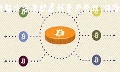 香港的金融区块链公司在近年来逐渐成为行业的焦点，吸引了大量投资者和技术开发者的关注。随着区块链技术在金融领域的应用日益广泛，香港作为国际金融中心，其区块链公司的发展潜力不可小觑。接下来将为您详细介绍香港的金融区块链公司，通过分析它们的优势、面临的挑战以及行业前景，来为您呈现一个全面的行业图景。

香港金融区块链公司一览

香港的金融区块链公司种类繁多，以下是一些具有代表性的企业与项目：

1. **香港金融科技有限公司** - 该公司专注于人工智能与区块链的结合，提供智能合约的解决方案，帮助金融机构简化交易过程与合规审核。

2. **BitMEX** - 虽然主要是一个加密货币交易所，BitMEX 也在推动区块链技术的金融化进程，通过提供杠杆交易来吸引更多投资者。

3. **Crypto.com** - 作为一家提供多元化金融服务的公司，Crypto.com 不仅提供数字货币的买卖，还推出了支付卡和借记服务，进一步推动了区块链技术在传统金融中的应用。

4. **HKEX (香港交易所)** - 香港交易所本身也在探索区块链技术，推动股市的透明度与效率，例如在数字证券的发行及交易方面进行尝试。

5. **HashKey Group** - 这是一家专注于区块链和加密货币投资的公司，提供投资、顾问和许可证解决方案，致力于通过区块链技术提升金融服务的质量和安全。

以上只是部分公司，香港的金融区块链市场正在快速发展，并且不断有新公司和项目涌现。接下来，我们将为您详细探讨五个相关问题，以加深对这一领域的了解。

1. 香港金融区块链公司的发展现状如何？

香港的金融区块链公司近年来呈现出快速发展的趋势。随着全球对区块链的认知不断加深，香港作为国际金融中心，吸引了大量初创公司和科技企业相继落户。

据统计，现有的金融区块链企业已经覆盖了多个领域，包括支付、交易、合规、资产管理等。一个显著的特点是，这些企业不仅限于传统科技公司，越来越多的金融机构也开始投资或成立子公司来涉足区块链领域。例如，香港交易所已经在探索如何利用区块链技术来提高业务效率和透明度。

此外，由于香港特有的地理位置和政策环境，许多内地的区块链项目也选择在香港注册公司，从而便于拓展国际市场。特别是在NFT（非同质化代币）和DeFi（去中心化金融）等新兴领域，香港的相关项目在国际舞台上也逐渐崭露头角。

然而，尽管香港的金融区块链公司数量不断增加，但整个行业依然面临诸多挑战，包括监管政策的不确定性以及与传统金融体系的融合问题。如何解决这些问题，仍需各方共同努力。

2. 为什么香港成为区块链公司的热土？

香港被认为是全球金融科技和区块链公司的热土，原因主要可以归结为以下几点：

1. 优越的地理位置：香港的地理位置使其成为连接中国与全球市场的桥梁，便于跨国公司与中国投资者的交流与合作。

2. 完善的金融体系：香港拥有成熟的金融市场和完善的资本运作机制，吸引了大量资金流入区块链行业。许多传统金融机构也在香港设立了研发中心，积极探索区块链应用。

3. 政策支持：香港政府对金融科技的发展给予了高度重视，推出多项政策以支持区块链技术的研究与应用。比如，香港金融管理局（HKMA）和证券及期货事务监察委员会（SFC）均在制定相关政策框架，以规范和促进区块链技术的健康发展。

4. 人才聚集：香港的高等教育机构在科技和金融领域培养了大量优秀的人才，为区块链公司提供了充足的技术支持和管理人才。

这些因素共同构成了香港区块链行业发展的良好生态，进一步吸引更多优秀的企业和创业团队进入这一市场。

3. 香港金融区块链公司的主要挑战有哪些？

尽管香港的金融区块链公司在发展上展现出良好的前景，但同时也面临着一系列挑战：

1. 监管政策的不确定性：虽然香港监管机构已开始对区块链行业施加一定的监管，但整体政策框架仍不够完善。适应不同国家和地区的监管要求也是区块链公司面临的一大挑战。

2.技术安全与隐私问题：区块链技术虽然具有去中心化的优势，但也存在安全性和隐私保护的漏洞。如何确保用户数据的安全，防止黑客攻击与欺诈成为了行业亟需解决的问题。

3. 与传统金融的融合问题：虽然区块链技术在金融服务中展现出巨大潜力，但与传统金融系统的连接仍面临技术、法律和文化的诸多障碍。如何使这两者有效整合是一个复杂的过程。

4. 市场教育：虽然区块链技术被广泛关注，但普通用户对其认知程度仍较低。市场教育和宣传是推广区块链业务的关键，企业需要投入资源进行用户教育与产品科普。

5. 资金与投资问题：在初创阶段，区块链公司面临融资难的问题，尤其是在高风险的情况下，创始团队需要展示明确的商业模式和市场前景，以吸引投资者。

综上所述，尽管香港的金融区块链公司充满机遇，但同行也必须意识到并积极应对这些挑战，才能够在未来的竞争中立于不败之地。

4. 区块链技术如何改变香港的金融服务？

区块链技术的引入无疑将深刻改变香港的金融服务行业，主要体现在以下几个方面：

1. 提高透明度和可信度：区块链的去中心化特性使得所有交易记录都可被验证，减少了欺诈的可能性。此特性在金融服务中的应用，将使机构的透明度大大提高，增强客户对服务的信任度。

2. 降低成本与提高效率：通过智能合约等技术的应用，可以显著降低交易的中介成本。同时，交易所需的时间也会大幅缩短，实现实时交易，提升资金流动效率。

3. 创新金融产品：基于区块链技术可以开发出新的金融产品，例如：去中心化金融（DeFi）产品、资产数字化等，丰富了市场的产品种类，满足不同客户的需求。

4. 改善跨境支付：区块链技术可以使得跨境支付变得更加便捷和低廉，打破国界限制，降低交易成本，提高资金周转效率。这一特性尤其在香港这样一个国际金融中心意义重大。

5. 带动金融科技人才的培养：随着区块链技术的不断应用，对金融科技人才的需求也日益增加。一方面，区块链公司需要技术与合规等多领域的人才，另一方面，这也促进了香港高校在金融科技领域的课程开发。

总而言之，区块链技术的应用将创造新的商业模式，推动香港金融行业的变革与创新，为未来的经济繁荣注入新的动能。

5. 香港区块链公司的未来发展趋势如何？

展望未来，香港的金融区块链公司将会继续顺应技术革新的潮流，发展将体现出几个重要趋势：

1. 合规化和规范化发展：随着监管政策的持续完善，金融区块链公司将越来越重视合规性，通过制定合规程序来确保其业务稳定发展，以降低监管风险。

2. 行业合作日益加强：为了应对复杂的市场环境，越来越多的金融机构与区块链公司将展开合作，通过资源共享和合资共建，推动技术革新与业务拓展。

3. 创新技术持续涌现：随着技术的快速发展，诸如量子计算与人工智能等前沿技术将与区块链结合，使得金融服务水平进一步提升。同时，去中心化自治组织（DAO）等新兴概念将影响企业的管理模式。

4. 国际化布局加速：随着企业规模的扩大和市场的成熟，香港区块链公司将逐步走向国际化，拓展海外市场，争取更多的用户和合作伙伴。

5. 市场需求 diversifying：随着用户对金融服务需求的多样化，金融区块链公司的产品也将越来越为丰富，涵盖的业务范围将更加广泛，从传统的支付解决方案扩展到资产管理、保险等更多领域。

总而言之，香港作为全球金融科技的中心，在未来的区块链行业中将持续发挥其重要作用。 

香港的金融区块链公司有哪些