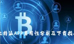比特派APP易用性分析及下载指南