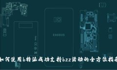 如何使用b特派成功支持bzz活动的全方位指南