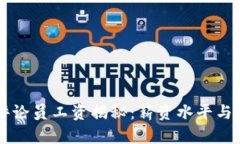 区块链游戏评论员工资揭秘：薪资水平与行业前