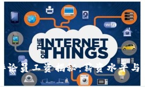 区块链游戏评论员工资揭秘：薪资水平与行业前景分析