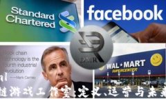 ```xml区块链游戏工作室：定义、运营与未来趋势