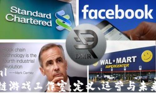 
```xml
区块链游戏工作室：定义、运营与未来趋势