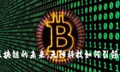 : 金融区块链的未来：天阳科技如何引领行业变革