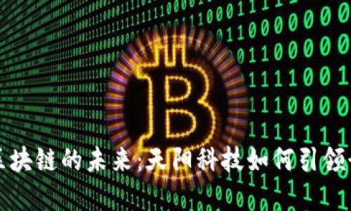 : 金融区块链的未来：天阳科技如何引领行业变革