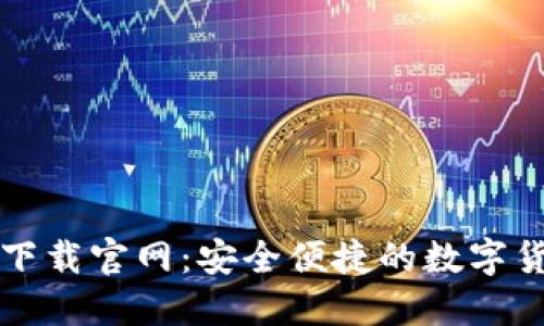 比特派钱包下载官网：安全便捷的数字货币管理工具