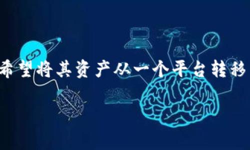 比特大亨币(Bit Tycoon Coin)是一种加密货币,而B特派(BTE派)是一种数字资产交易平台或钱包,用户通常希望将其资产从一个平台转移到另一个平台。在这里,我们将详细介绍如何将比特大亨币转到B特派,同时还会解答与此相关的五个常见问题。
如何将比特大亨币转到B特派?详细指南与常见问题解答