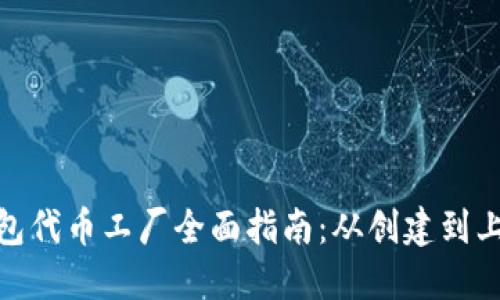 : 比特派钱包代币工厂全面指南:从创建到上市的全过程