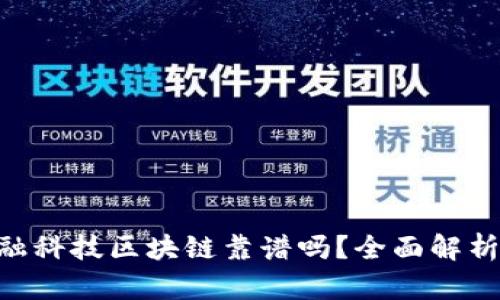 wco金融科技区块链靠谱吗？全面解析与展望
