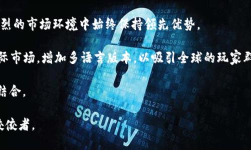   全面解析艺游宝区块链游戏：未来游戏新风向 / 

 guanjianci 艺游宝, 区块链游戏, NFT, 数字资产, 游戏玩法 /guanjianci 

随着科技的迅速发展，区块链技术逐渐成为各个行业都热衷探索的对象，特别是在游戏领域。艺游宝作为一款创新的区块链游戏，不仅强调游戏的娱乐性，更把区块链的优越性融入其中，为玩家提供了全新的数字资产概念。本文将全面解析艺游宝区块链游戏的特点、玩法、优势以及未来的发展前景，并解答关于艺游宝的常见问题。

艺游宝：区块链游戏的先锋

艺游宝是一款结合了区块链技术和游戏元素的创新产品。在这款游戏中，玩家不仅可以畅享游戏带来的乐趣，还可以通过参与游戏获得真实的数字资产。这些资产可以通过区块链的特性，以去中心化的形式存储，确保其唯一性和稀缺性，最重要的是，玩家的资产不再是单一的虚拟物品，而是可以与现实世界产生联系的数字资产。

艺游宝不仅仅是一款普通的游戏，它包含了诸多区块链的优势，例如透明性、安全性和不可篡改性。每一位玩家在游戏中所获得的资产、角色、道具等，都将通过区块链技术进行加密和记录，确保每个玩家的权益得到保护。同时，艺游宝也引入了NFT（非同质化代币）这种概念，使得游戏中的资产可以独立存在，成为真实的数字商品进行交易。

玩法解析：简单易懂但深入复杂

艺游宝的玩法设计旨在让更多玩家迅速上手。游戏的基础机制是典型的角色扮演游戏（RPG）设定，玩家可以选择不同的角色进行冒险。在每个角色拥有独特的技能和属性的基础上，玩家可以通过完成任务、参与战斗和交易获取经验和资源。

游戏中的任务设置丰富多样，既有主线任务引导玩家深入体验游戏情节，也有大量的支线任务让玩家探索更多的游戏内容。这些任务不仅提供了丰富的经验值，还可以获得稀有的游戏道具和数字资产。对于喜欢社交的玩家而言，艺游宝也提供了实时在线聊天和组队功能，使得玩家可以与朋友或陌生人进行互动，共同完成任务。

除了基本的任务与战斗外，艺游宝还加入了NFT系统，玩家可以通过完成特定任务或参与活动获得独一无二的游戏资产。这些资产不仅可以在游戏内部进行交易，甚至还可以转移到其他支持NFT的平台上，增强了玩家的参与感和成就感。

艺游宝的优势：游戏与经济的无缝结合

艺游宝最大的优势在于其将传统游戏与区块链经济无缝结合。通过引入数字资产和NFT/N机制，艺游宝不仅能够为玩家提供娱乐体验，还为玩家带来了经济收益。这种模式吸引了越来越多的玩家，特别是在年轻一代中，他们更倾向于寻找可以结合娱乐与投资的游戏。

其次，艺游宝的去中心化特性使得玩家的资产更加安全。传统游戏中，玩家的虚拟资产往往受到核心服务器的控制，一旦游戏停止运营，玩家的投资将化为乌有。而在艺游宝中，所有资产都是在区块链上进行存储的，即使游戏停止运营，玩家依然可以通过区块链技术保留自己的资产。此外，艺游宝通过不断更新和引入新内容，保持了游戏的新鲜感，确保玩家长期留存。

趋势与前景：区块链游戏的未来

随着越来越多的玩家认可区块链游戏的价值，艺游宝将面临巨大的市场机遇。未来，区块链技术将会更广泛地应用于游戏中，提供更多的可能性。例如，更复杂的游戏机制、更丰富的资产种类，以及更广泛的跨平台互通性将成为未来游戏发展的主流。艺游宝作为这一趋势的参与者，将努力保持技术领先，继续扩大用户基础。

在政策和技术层面上，区块链游戏的监管问题也将是未来发展的一个重点。各国政府正在慢慢意识到区块链的潜力，同时也在努力为这一行业提供更清晰的监管框架。艺游宝需要时刻关注相关政策动态，及时调整商业策略，确保其在合法合规的框架内运行。

相关问题解答

问题1：艺游宝的资产如何进行交易和变现？

在艺游宝中，玩家所获得的游戏资产可以通过多种方式进行交易和变现。首先，在游戏内，玩家可以通过市场系统将自己的资产挂牌交易。所有权限均由玩家拥有，交易过程透明且公开，充分利用了区块链的去中心化优势。玩家可以通过对其他玩家的出价进行比价，选择交易最佳方案。

其次，艺游宝还与多个交易平台合作，将游戏中的NFT资产进行上架，允许玩家在这些平台上进行交易。通过将游戏资产上传至外部的NFT市场，玩家可以实现真正的资产变现。此过程不仅简化了传统交易的复杂性，还为游戏内的资产赋予了更高的经济价值。

此外，艺游宝还计划推出相关的流动性挖矿和质押机制，使得玩家在保留资产的同时，还能够获取额外的收益。这使得玩家不仅能够通过买卖获得利润，还能在持有资产时通过赚取利息来实现财富增值。

问题2：艺游宝的安全性如何保障？

安全性是区块链游戏中一个非常重要的方面。艺游宝通过多层筑堡的安全机制来保障用户的资产安全。首先，所有的游戏资产和交易数据都通过区块链技术进行加密，并且采用去中心化存储，极大降低了单点故障的风险。

其次，艺游宝引入了多重签名和双重验证系统，确保用户的交易能够在授权下顺利进行。玩家在进行资产交易时，需要经过多重验证，防止未授权的访问和交易。

同时，艺游宝也会定期对系统进行安全检测，并与第三方安全公司合作，及时发现潜在的安全隐患。项目团队也将不断跟进业内最新的安全标准，确保游戏的整体安全性在行业内处于领先水平。

问题3：参与艺游宝需要哪些条件？

参与艺游宝的门槛相对较低，旨在吸引更多玩家。一项基本要求是玩家需要拥有一个兼容区块链的数字钱包，并且完成钱包的注册。此外，为了能够在游戏中获取更好的体验，玩家建议了解一些基本的NFT和数字资产的知识。

玩家在首次登录游戏后，会被引导完成简单的设置和教程，帮助他们迅速熟悉游戏的玩法和规则。这一设计主要是为了降低新玩家的上手难度，鼓励他们积极参与竞技。

针对不同水平的玩家，艺游宝推出了多个模式供选择，从新手模式到高阶竞技，玩家可以根据自身能力选择适合自己的挑战。同时，通过系统提供的新人礼包，玩家可以在游戏初期获得额外的资源支持，提升早期游戏体验。

问题4：艺游宝是否受到法律监管？

随着区块链技术的迅猛发展，各国的法律法规也在逐步完善。艺游宝的运营团队非常重视合规性，积极与法律顾问沟通，确保游戏的设计与运营符合当地法律要求。同时，艺游宝也会遵循消费保护与数据隐私等相关法律规定，来保护玩家的合法权益。

艺游宝专注于创建一个合法、安全的游戏平台，使得玩家能够在无忧的环境中享受游戏。此外，项目团队会定期发布合法合规的信息更新，确保玩家了解游戏相关法规的变化。

为了更好地应对未来可能出现的监管政策，艺游宝也积极参与行业协会，广泛与其他开发团队进行沟通和交流，共同推动游戏产业的健康发展。

问题5：艺游宝的未来发展方向是什么？

艺游宝的未来发展方向是技术创新与用户体验的双重提升。团队将持续关注区块链技术的发展动态，不断游戏的系统架构，提高玩家的游戏体验，力争在竞争激烈的市场环境中始终保持领先优势。

此外，艺游宝还计划定期推出全新的游戏模式与活动，激励用户参与，并通过用户反馈不断完善游戏，以适应玩家不断变化的需求。同时，艺游宝将进一步拓展国际市场，增加多语言版本，以吸引全球的玩家群体。

未来，艺游宝也期望在NFT领域进行更深层次的探索，例如与艺术家合作推出限量版的游戏资产，增强游戏的文化内涵和艺术价值，真正做到虚拟与现实的有机结合。

总的来说，艺游宝不仅仅是一款游戏，更是区块链技术和游戏行业碰撞的创新产物。通过不断创新与，艺游宝将向着更高的目标迈进，成为区块链游戏行业中的佼佼者。