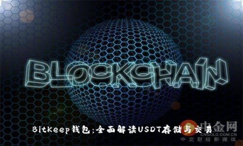 BitKeep钱包:全面解读USDT存储与交易