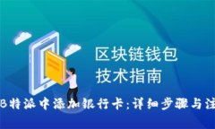 如何在B特派中添加银行卡：详细步骤与注意事项