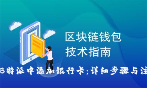 如何在B特派中添加银行卡:详细步骤与注意事项