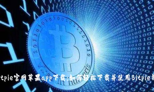 Bitpie官网苹果app下载:如何轻松下载并使用Bitpie钱包