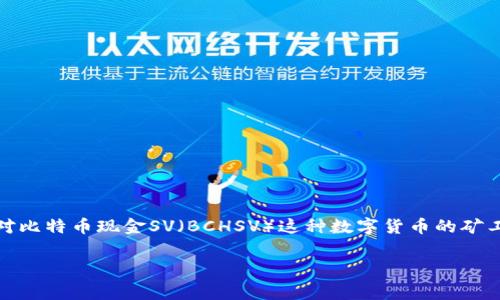 比特派领bchsv矿工费是一个涉及加密货币交易中手续费的问题,尤其是针对比特币现金SV(BCHSV)这种数字货币的矿工费用。以下是我们为您准备的内容,包括、相关关键词、详细介绍及相关问题:
比特派领取BCHSV矿工费的全攻略
