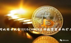比特派领bchsv矿工费是一个涉及加密货币交易中手