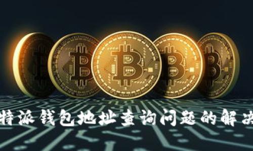 : 比特派钱包地址查询问题的解决方法