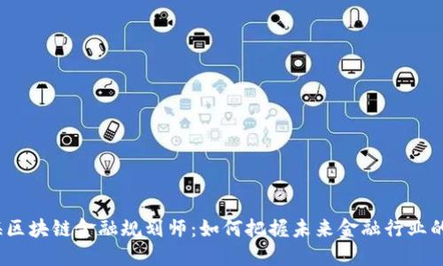  上海区块链金融规划师：如何把握未来金融行业的机遇