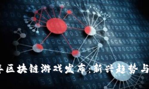 : 2021年区块链游戏发布：新兴趋势与市场分析