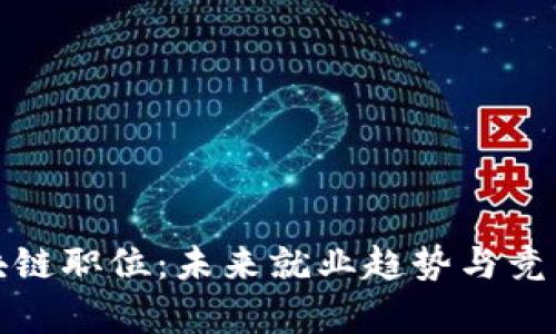 金融区块链职位：未来就业趋势与竞争力分析