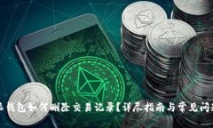 比特派钱包如何删除交易记录？详尽指南与常见