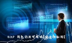 BitP 钱包仍然可用吗？安全性如何？