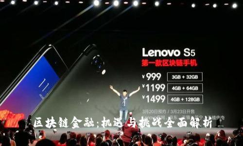 区块链金融：机遇与挑战全面解析