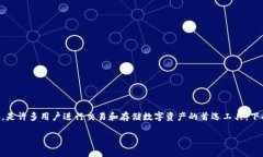 比特派钱包是一款流行的数字货币钱包，它支持