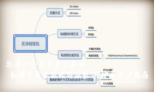 思考一个符合大众和的  
 如何下载正版比特派软件：安卓用户指南