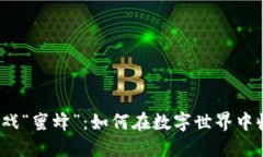  探索区块链游戏“蜜蜂”：如何在数字世界中收