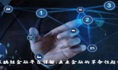 区块链金融平台详解：未来金融的革命性趋势