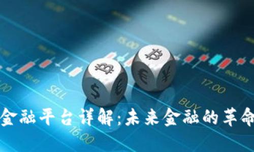 区块链金融平台详解:未来金融的革命性趋势