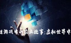  探索区块链游戏中的农业故事：虚拟世界中的现