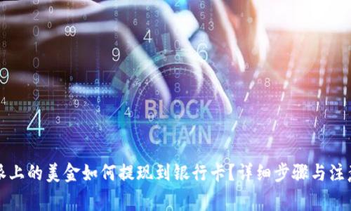 比特派上的美金如何提现到银行卡?详细步骤与注意事项